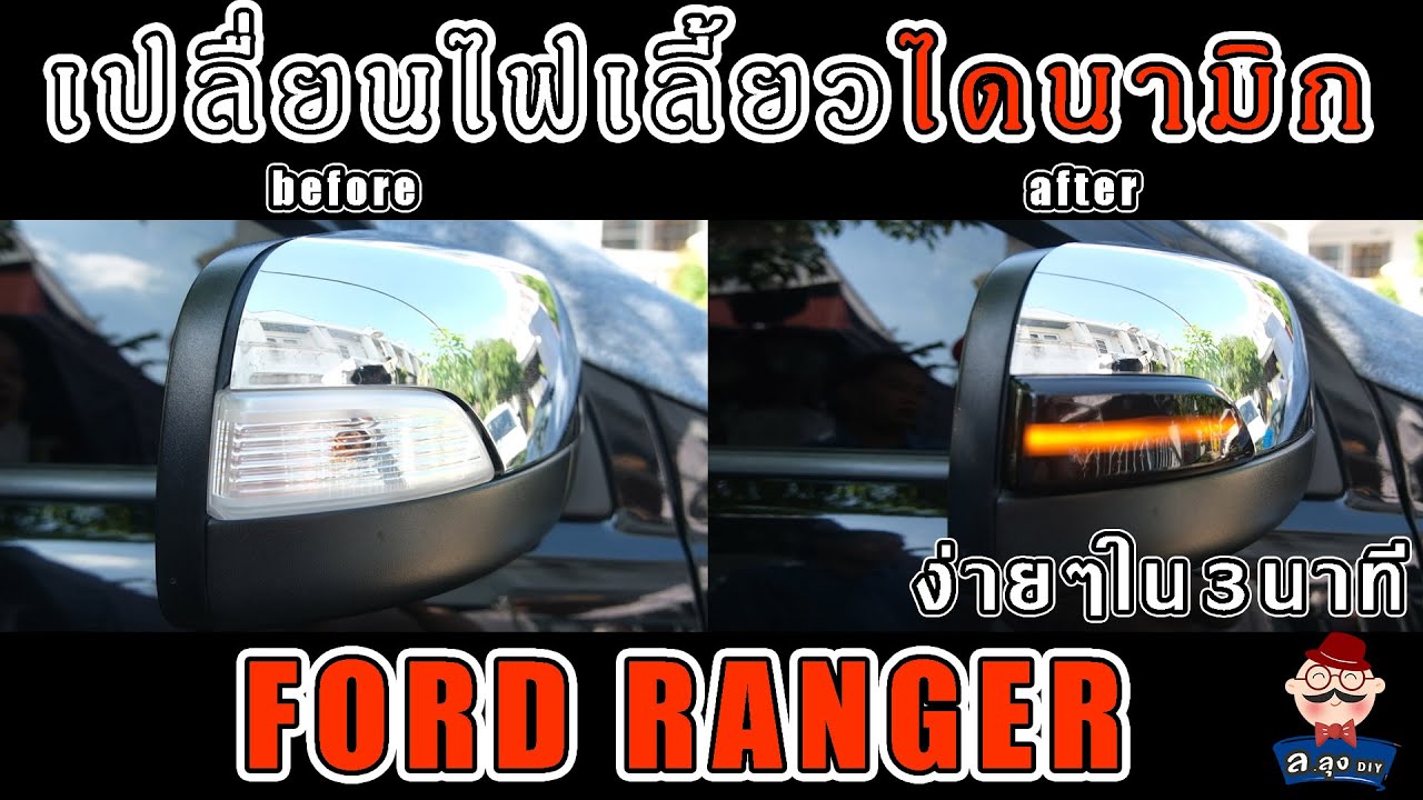 EP3. DIY เปลื่ยนไฟเลี้ยวกระจกมอง FORD RANGER เป็น ไฟเลี้ยวไดนามิก