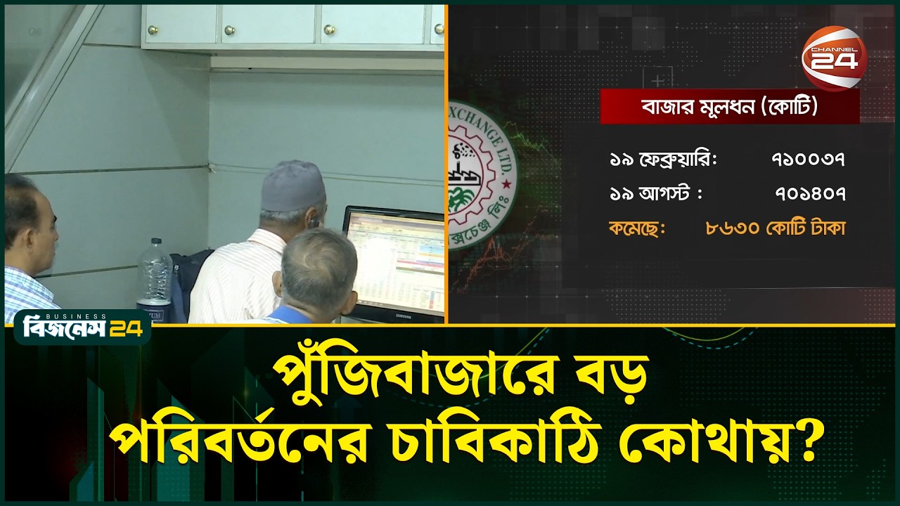 দেশি-বিদেশি বড় কোম্পানি শেয়ারবাজারে আনতে লাগবে সরকারের উদ্যোগ | Srock Market | Channel 24