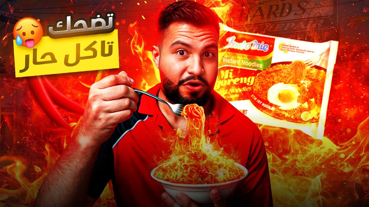 لو ضحكت تاكل اندومي كوري 🥵 ( اسوء عقاب 🤢)