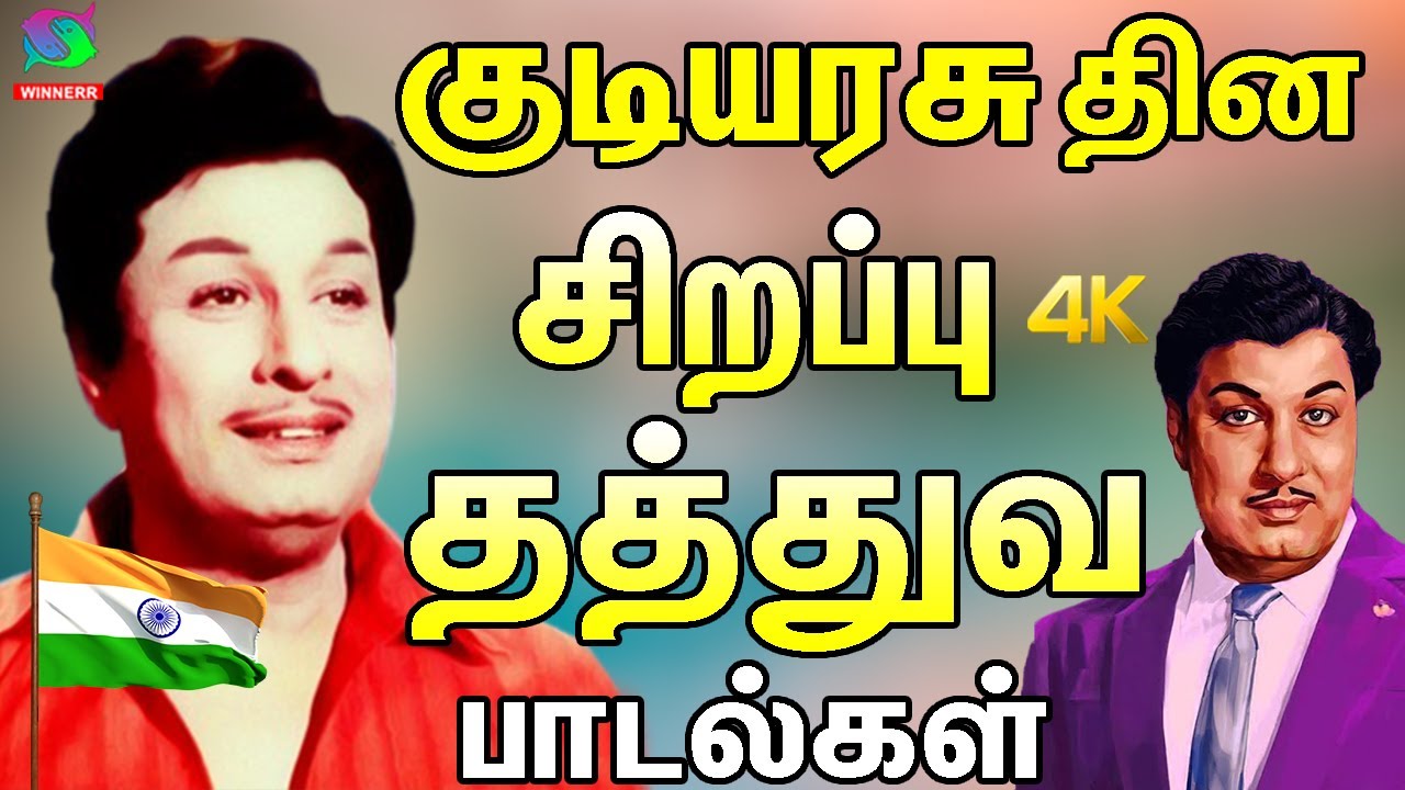 குடியரசு தின சிறப்பு தத்துவ பாடல்கள் | MGR 15 Thathuva Padalgal | Kannadasan Songs | TMS Songs