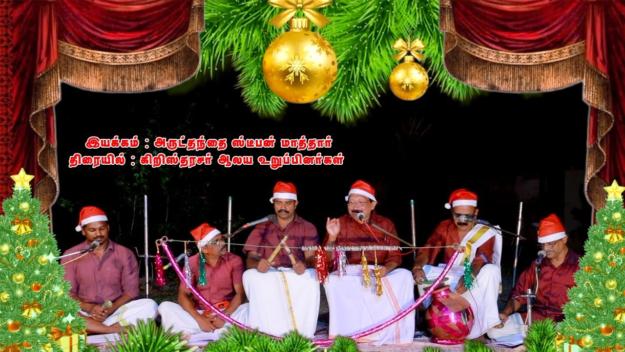 கிறிஸ்து பிறப்பு வில்லுப்பாட்டு#Villuppāṭṭu#KMCM