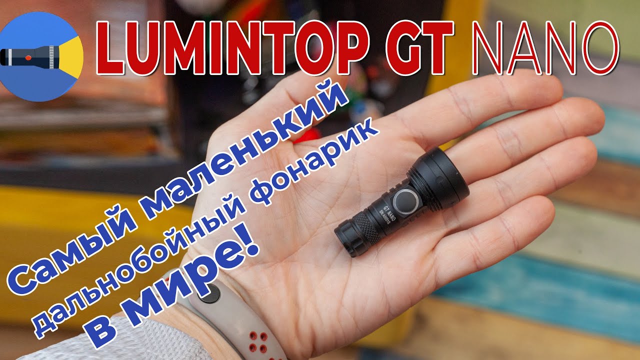 На что способен самый маленький дальнобойный фонарь? Полный обзор супер-фонаря Lumintop GT Nano