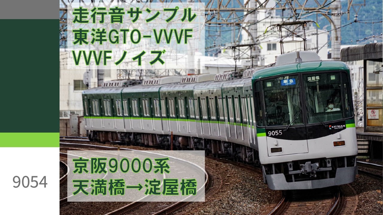 【東洋GTO-VVVF】走行音サンプル｜京阪9000系｜VVVFノイズ｜天満橋→淀屋橋｜(2025.12)