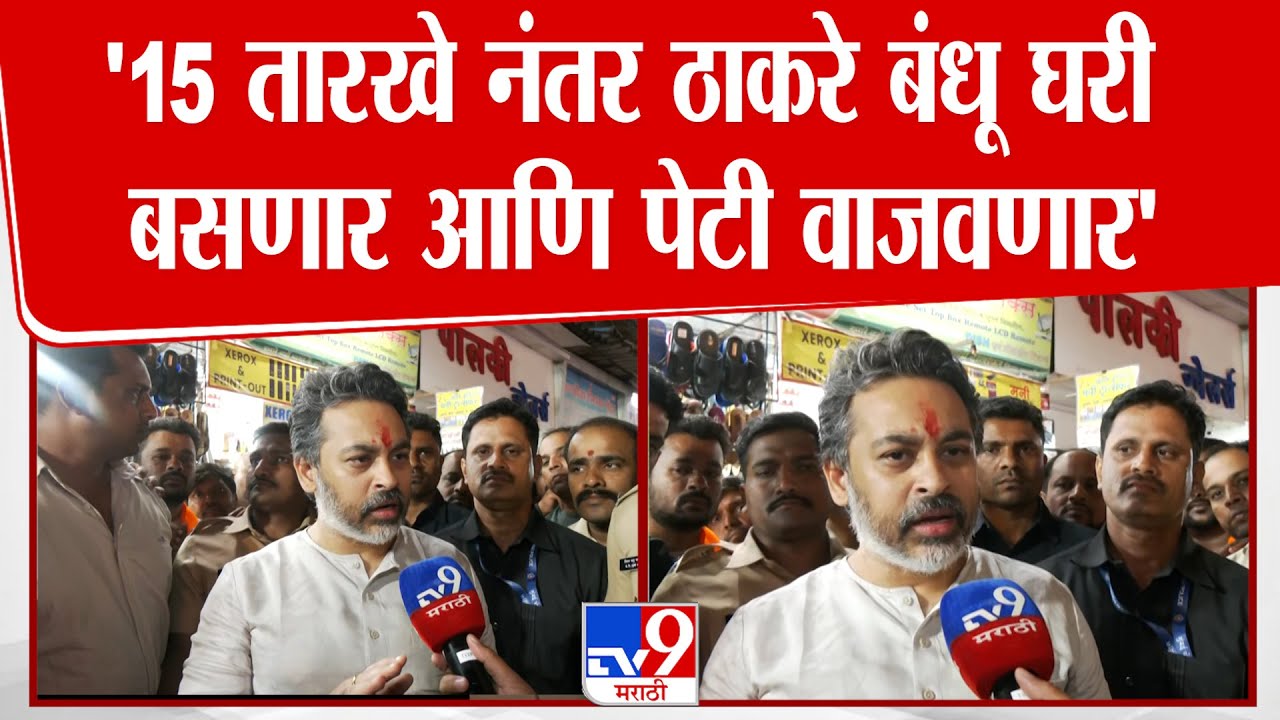 Nilesh Rane |  '15 तारखे नंतर ठाकरे बंधू घरी बसणार आणि पेटी वाजवणार'