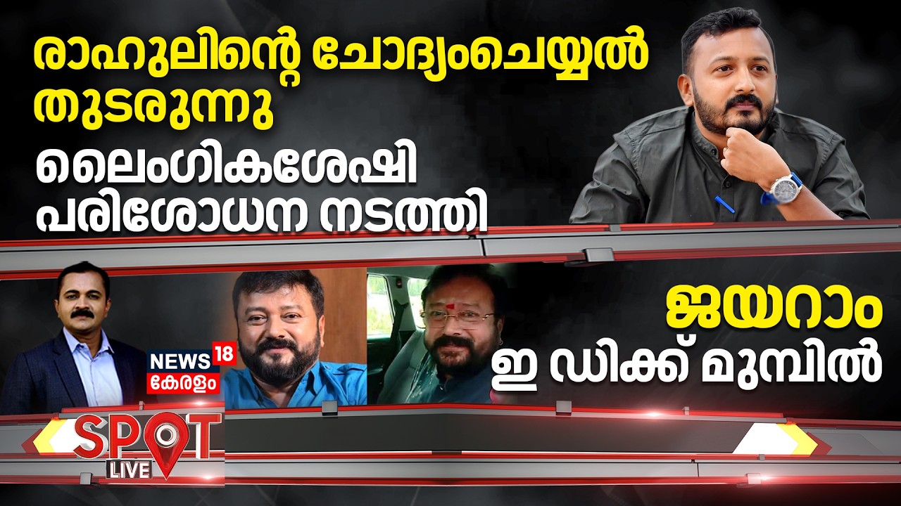 SPOT LIVE | രാഹുലി​ന്റെ ചോദ്യംചെയ്യൽ തുടരുന്നു, ലൈംഗികശേഷി പരിശോധന നടത്തി | Rahul Mamkootathil