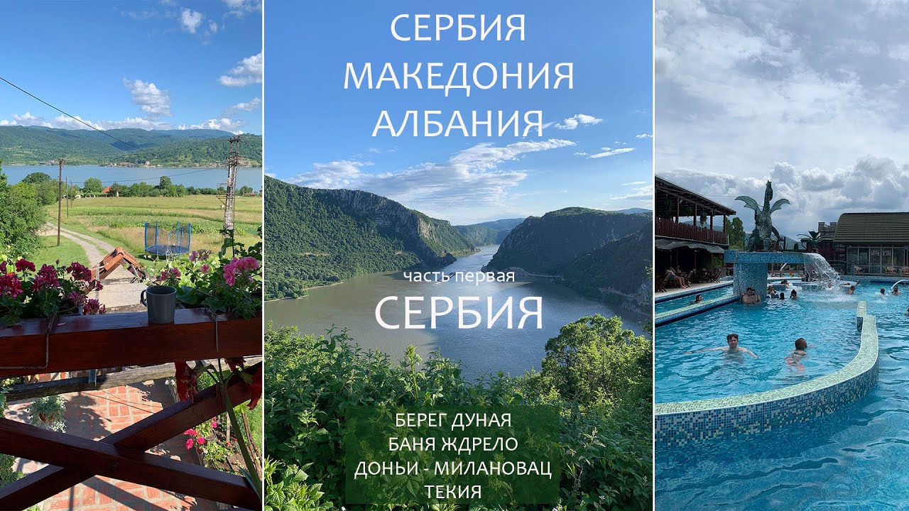 Сербия июнь 2021. Часть 1. Дорога из Белграда по берегу Дуная в Текия, Баня Ждрело, Доньи-Милановац