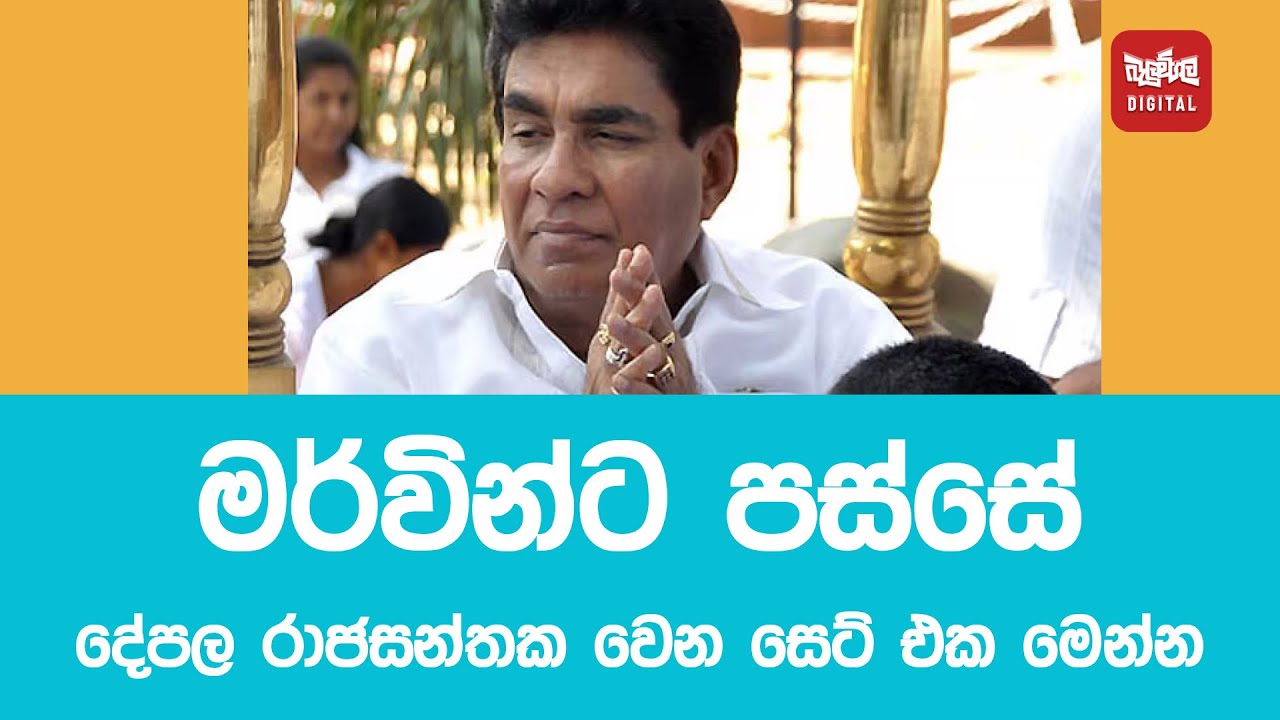මර්වින්ට පස්සේ දේපල රාජසන්තක වෙන සෙට් එක මෙන්න