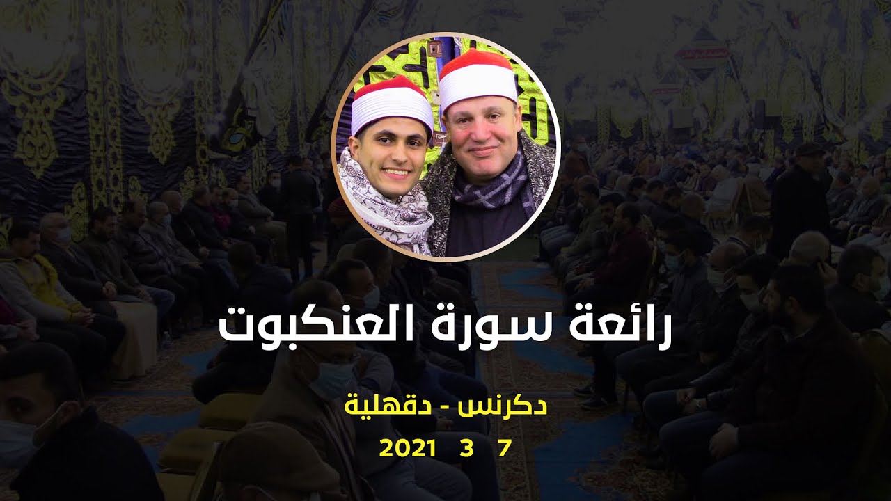 الشيخ حجاج الهنداوى ابداع وتفوق فى تلاوة رائعة من سورة العنكبوت ( دكرنس - دقهلية ) 7 3 2021