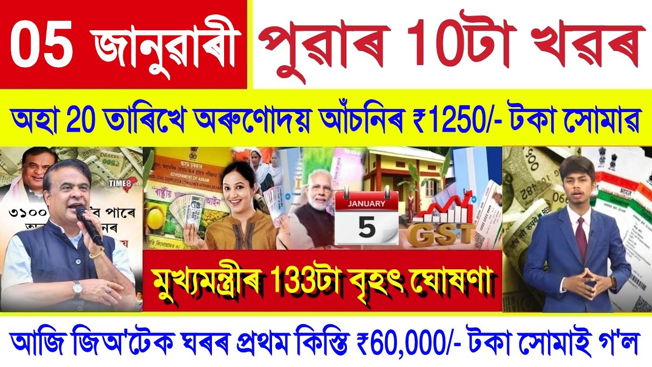 Assamese News Today 05 January 2026 | Orunodoi Payment, PM Kisan, SHG Woman ₹10000, Stock Market,UPI