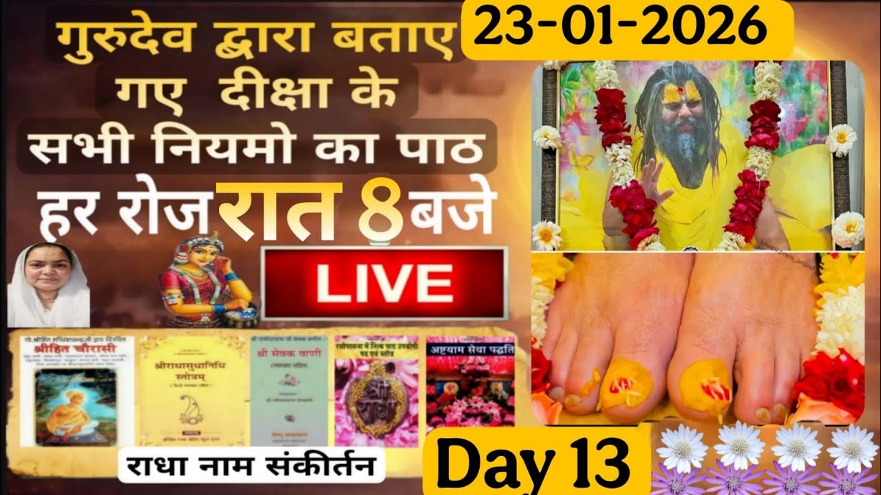 LIVE गुरुदेव द्वारा बताए गए दीक्षा के सभी नियमों का पाठ हर रोज शाम 8 बजे LIVE🪷23-01-26🪷Day 13 #radha