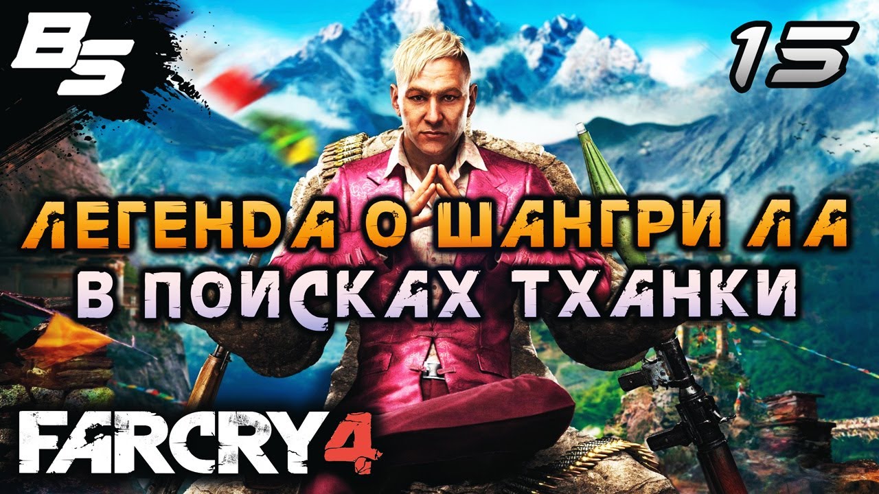 ЛЕГЕНДА О КАЛИНАГЕ, КАК ТОТ РАКШАСА ПОБЕДИЛ ✦ Far Cry 4 ✦ Прохождение 15