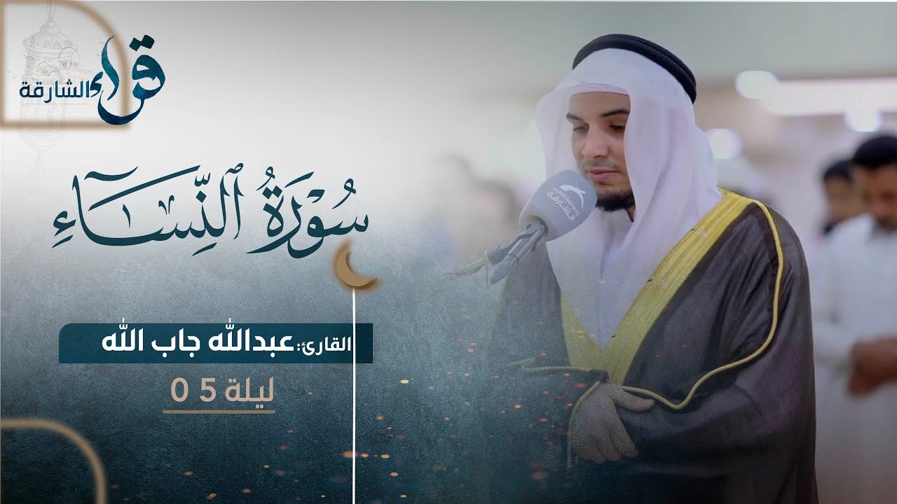 صلاة التراويح ليلة ٥ رمضان || الشيخ عبدالله جاب الله || مسجد خليل الرحمن - الشارقة