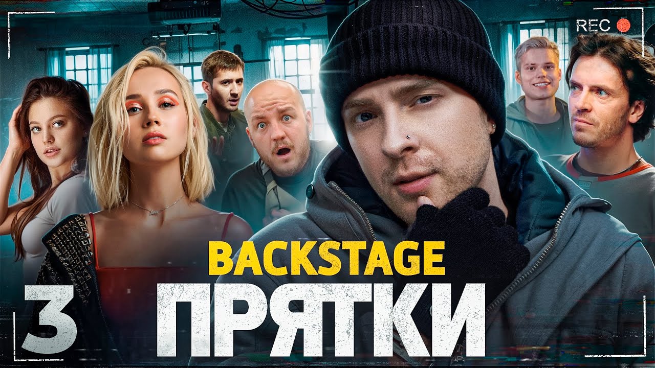 Где Спряталась КЛАВА КОКА? ПРЯТКИ на СТС с ЕГОРОМ КРИДОМ! ЗА КАДРОМ ВЫПУСК 3