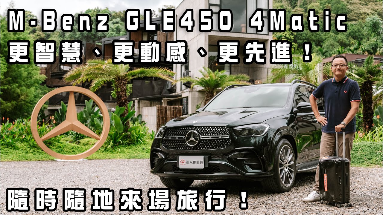 Mercedes-Benz New GLE 450 4MATIC 更智慧、更動感、更先進的豪華休旅！百萬選配、七人座空間機能實測詳解【新車試駕】