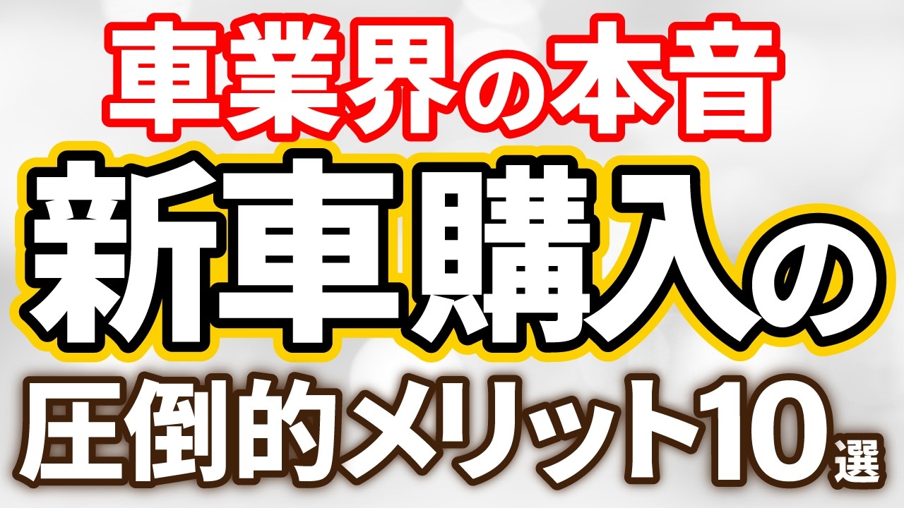 【絶対に失敗しない】新車購入の圧倒的メリット１０選を元車業界人が忖度無しにリアル解説！