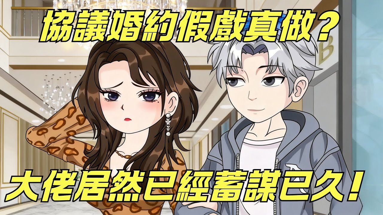 【一口氣看完】一場醉酒意外纏上初見特助，被迫簽下協議婚約，才發現這一切都是他的蓄謀已久！