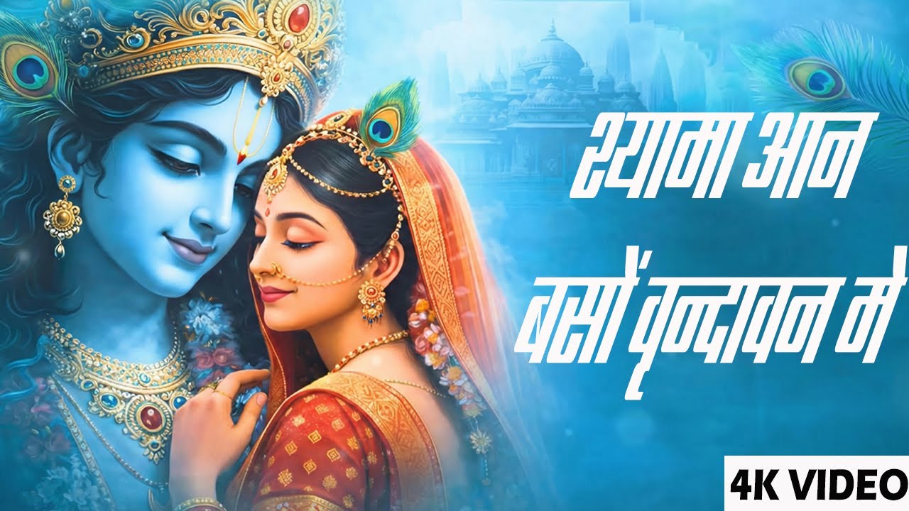 Shyana Aan Baso Vrindavan Mein | मनमोहित भजन | Krishna song | Hindi Song