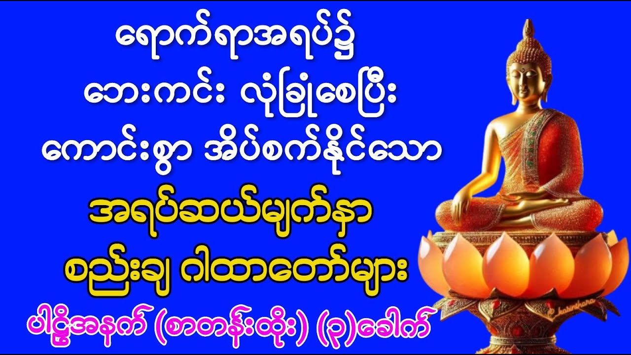 #ရောက်ရာအရပ်၌ #ဘေးကင်းလုံခြုံစေပြီး #ကောင်းစွာအိပ်ပျော်စေသော #အရပ်ဆယ်မျက်နှာ #စည်းချဂါထာတော်များ