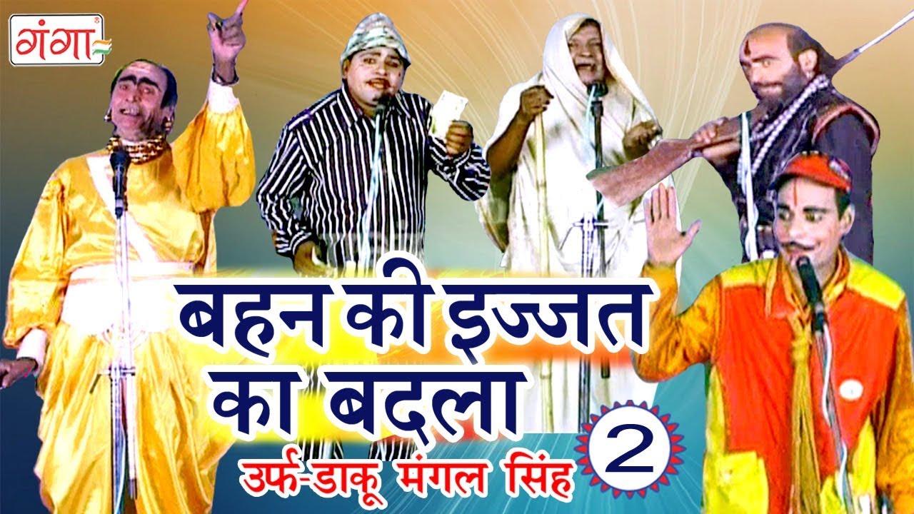 Bhojpuri Nautanki | बहन की इज्जत का बदला उर्फ़ मंगल सिंह (भाग-2) | भोजपुरी नौटंकी