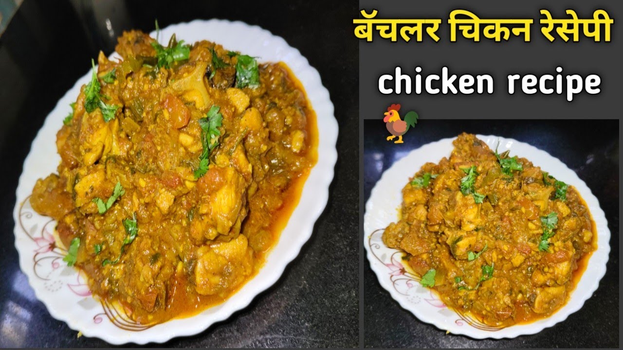 जरासुद्धा वाटण न करता बनवा फक्त कांदा टोमेटोचो चिकन  बॅचलरसाठी सोपी रेसेपी रेसेपी  | chicken recipe