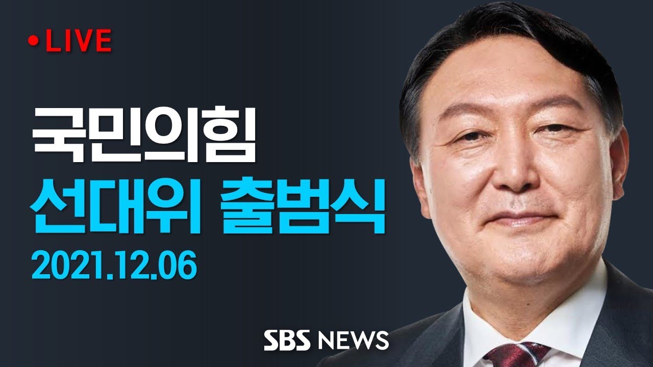 '원톱 김종인' 국민의힘 중앙선대위 출범식 | SBS