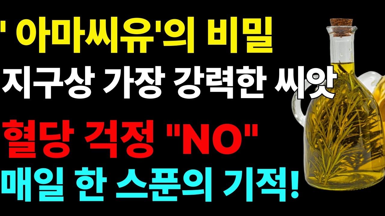 아마씨유 한 스푼, 몸에 일어나는 놀라운 변화! #건강 #건강관리