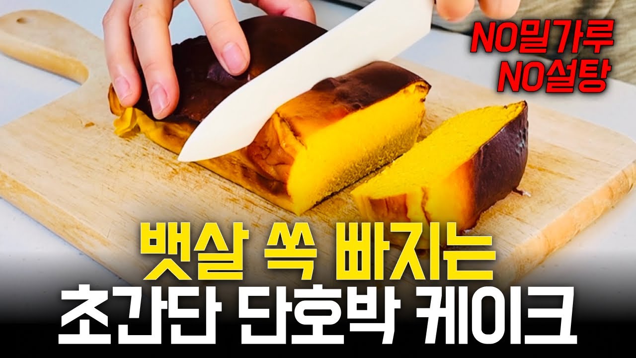 인스타 60만뷰 레시피!! 단 4가지 재료로 만드는 다이어트 단호박케이크 ㅣ 노밀가루 노설탕 다이어트 식단