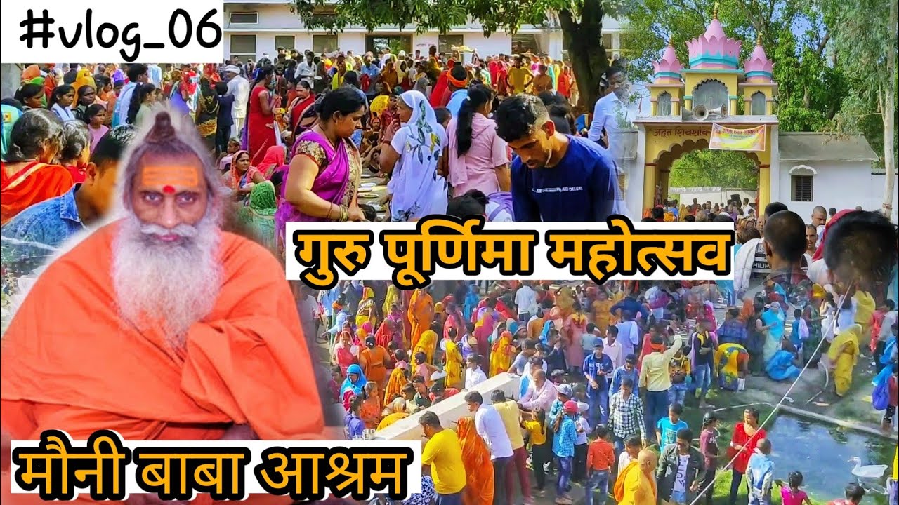 मौनी बाबा आश्रम डूहाँ बिहरा ।। गुरु पूर्णिमा महोत्सव।। #vlog_06 || Mauni baba ashram Duha bihra ।।