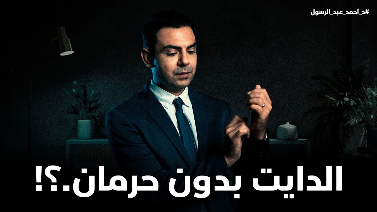دايت بدون حرمان..! | د.أحمد عبد الرسول