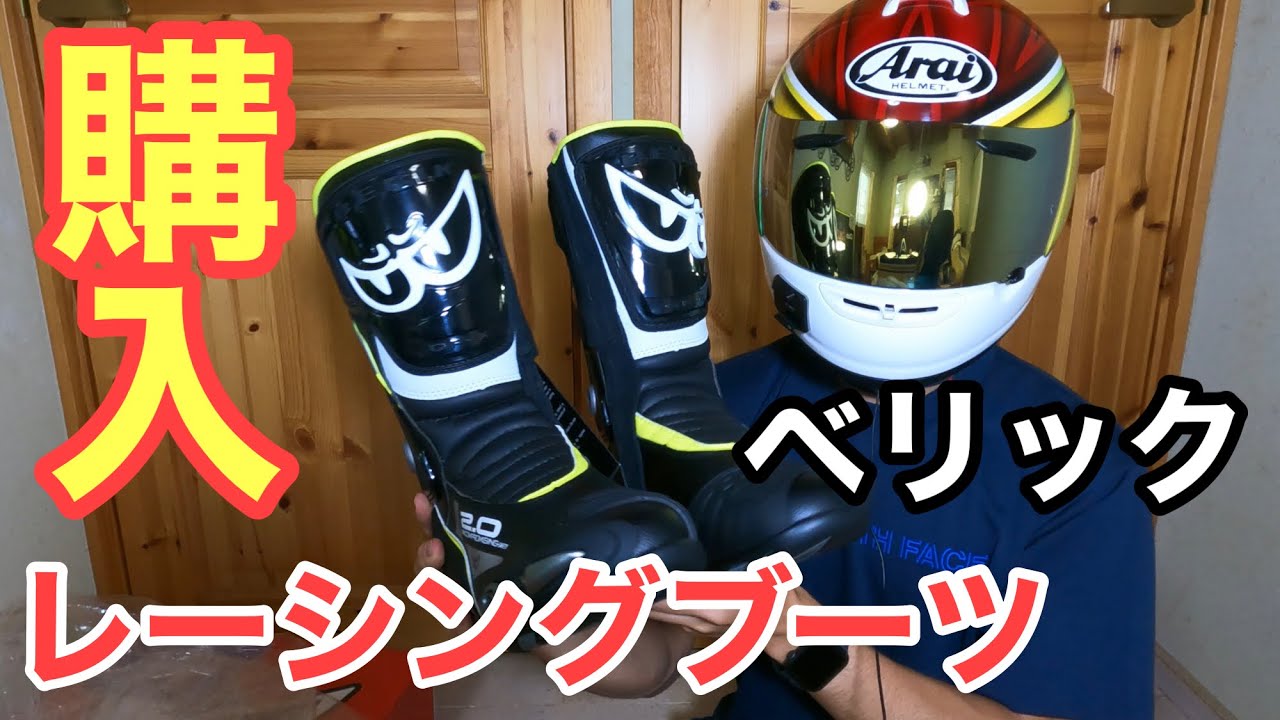 【ブーツ】ベリック　レーシングブーツ開封！【BERIK】