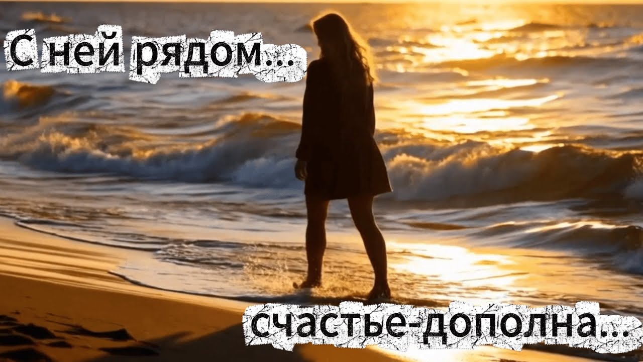 ОНА-МЕЧТА.