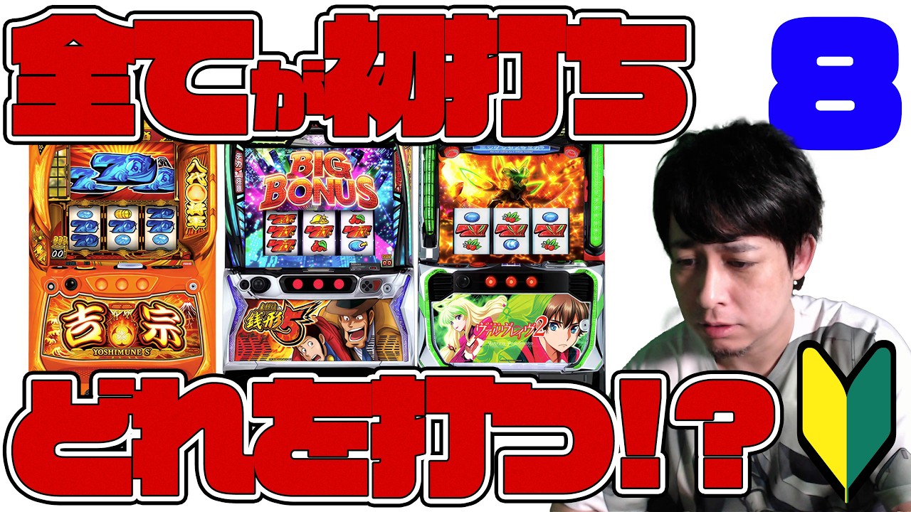 全て初打ち！吉宗...銭形5...ヴヴヴ2...どれを打つ!?ぎこちゃんのパチスロ生配信#8～20年前のパチ屋店員が打つパチスロ～