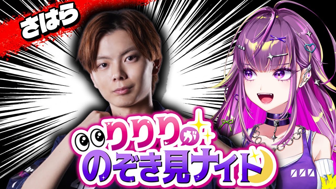 【 対談 】　初めましてさはらさん  #りりりが覗き見ナイト【羽流鷲りりり｜ななしいんく】