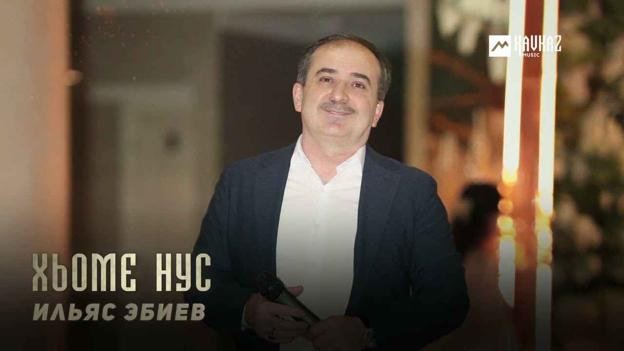 Ильяс Эбиев - Хьоме нус | KAVKAZ MUSIC CHECHNYA