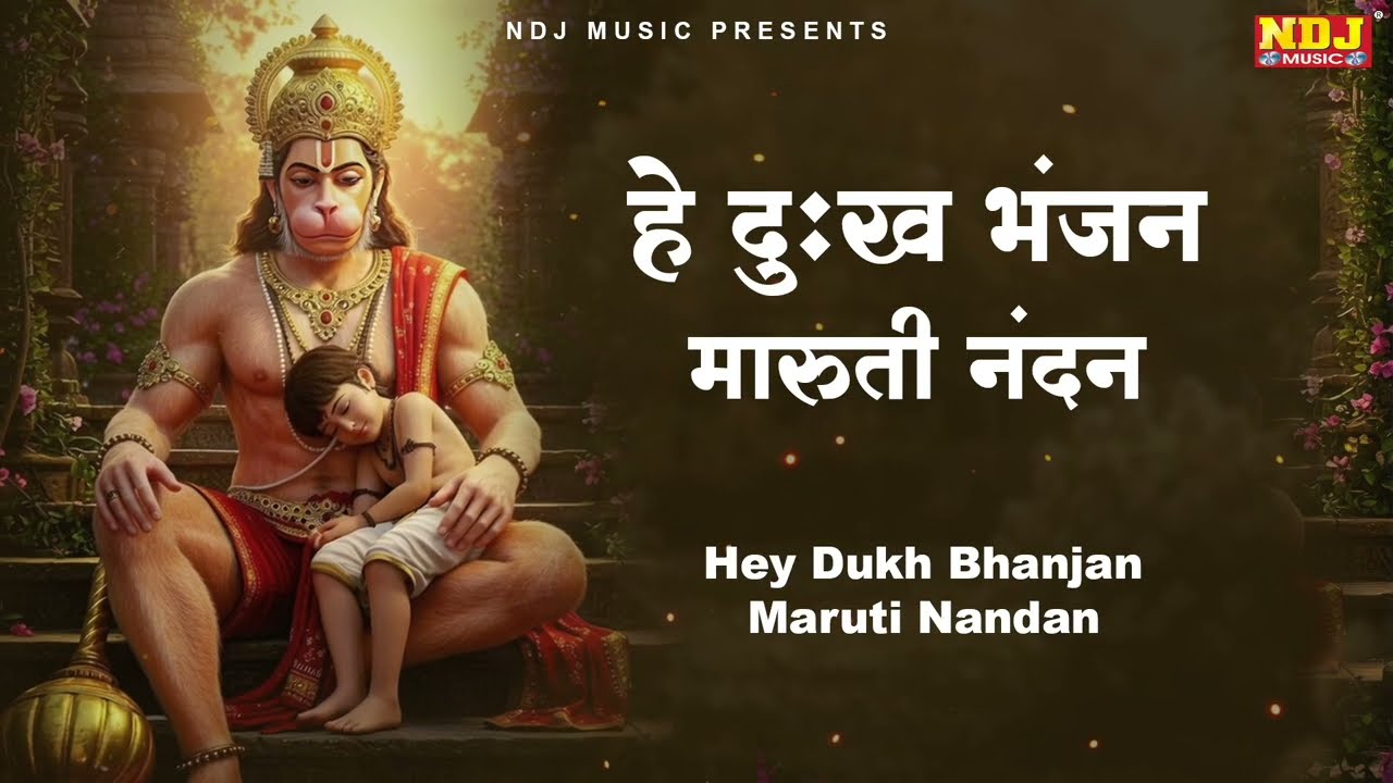 Hey Dukh Bhanjan - हे दुःख भंजन मारुती नंदन | Pawansutt Vinti Barmbaar Powerful Hanuman Mantra Chant