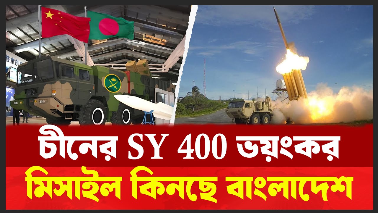 ভয়ংকর ক্ষেপণাস্ত্র কিনছে বাংলাদেশ। আঞ্চলিক সামরিক ভারসাম্যে নতুন অধ্যায় শুরু । Desh Shamachar