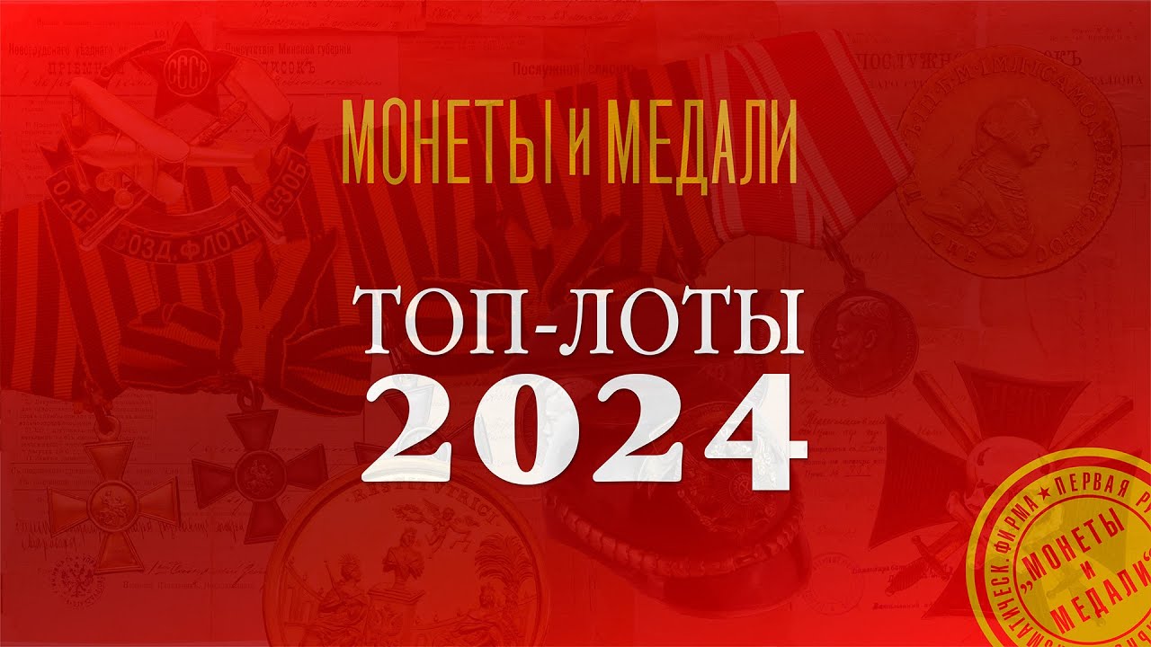 Топ-лоты 2024