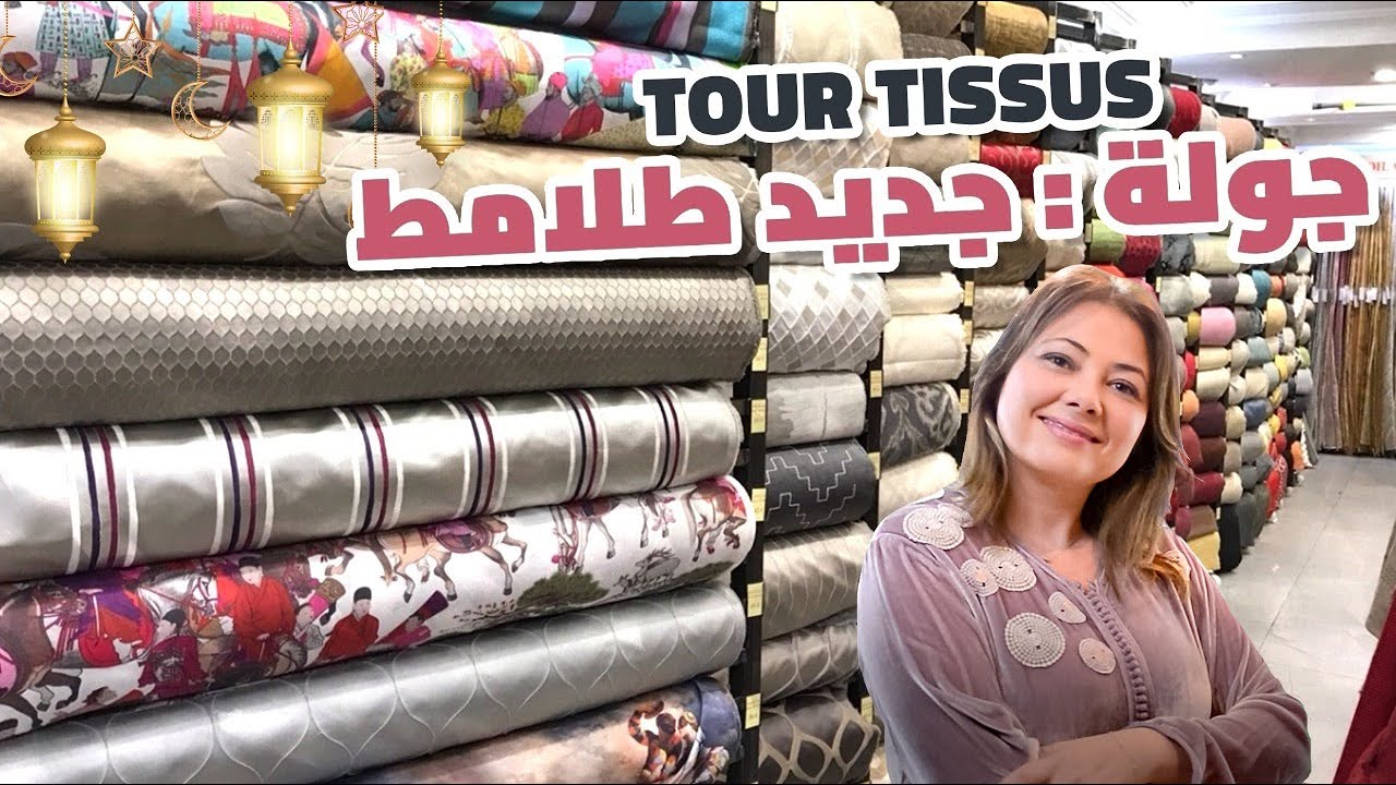 ep:69 جديد الطلامط :جولة في محل اثواب الصالون/tour magasin tissu ameublement salon marocain