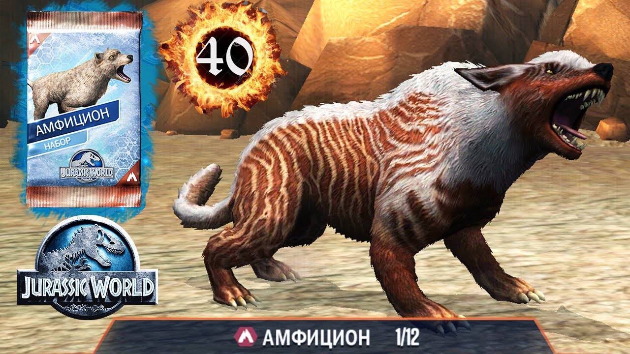 Амфицион 40 Amphicyon Jurassic World The Game прохождение на русском