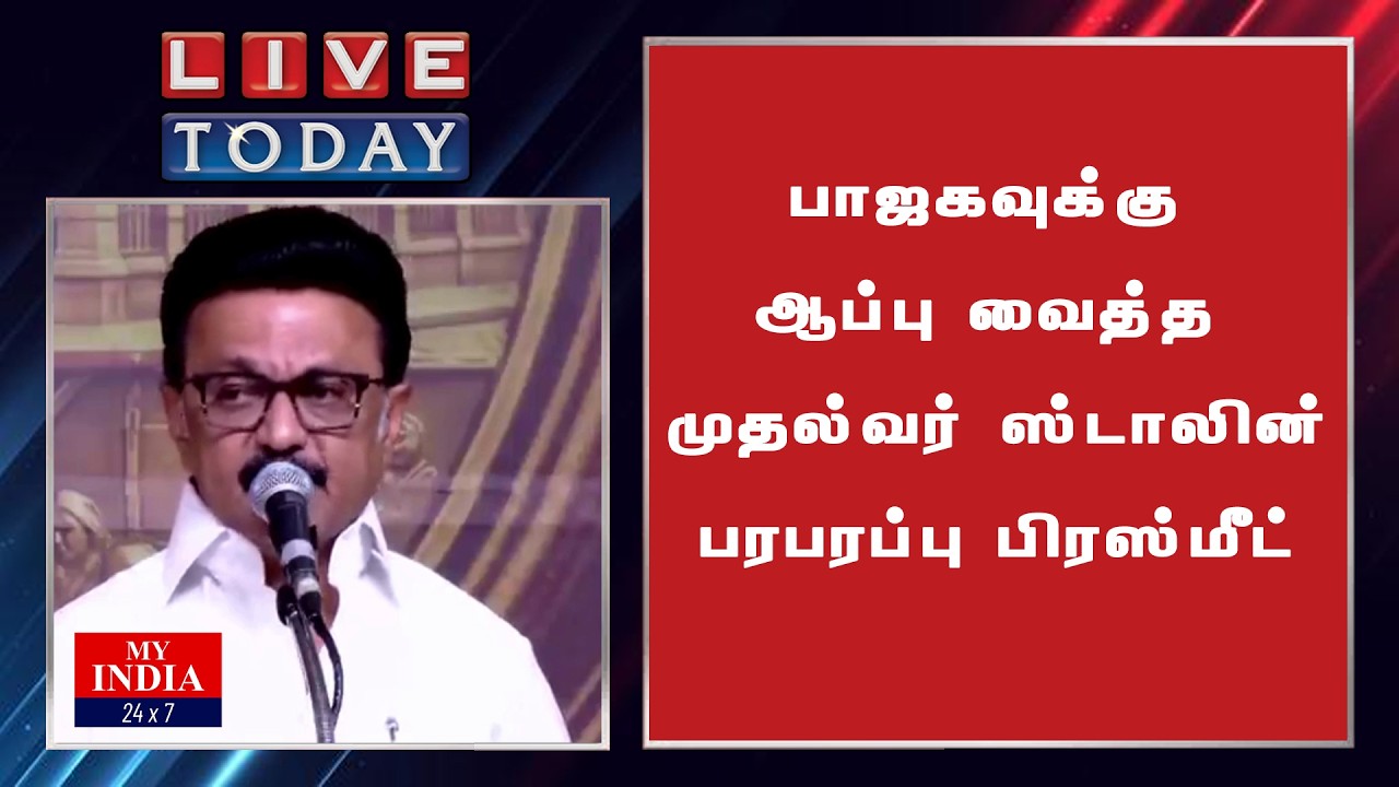 பாஜகவுக்கு ஆப்பு வைத்த முதல்வர் ஸ்டாலின் பரபரப்பு பிரஸ்மீட் | My India 24x7