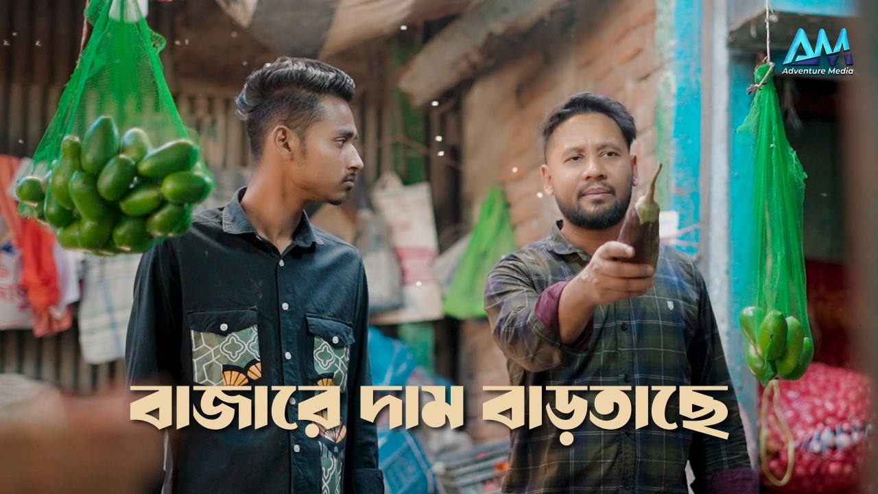 বাজারে দাম বাড়তাছে | Bajare Dam Bartase | New Bangla Rap Song 2026 | Official Bangla Music Video