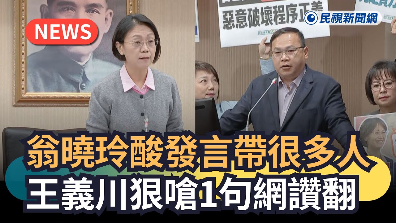 發燒新聞／翁曉玲酸發言帶很多人　王義川狠嗆1句網讚翻｜民視新聞｜