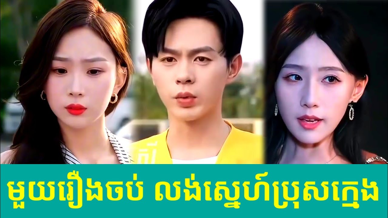 មួយរឿងចប់ លង់ស្នេហ៍ប្រុសក្មេង