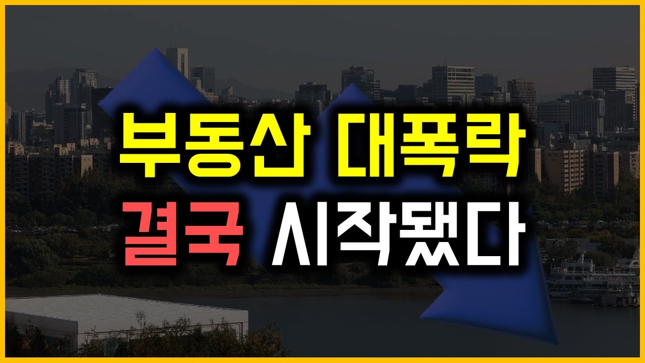 부동산 대폭락 - 결국 시작됐다