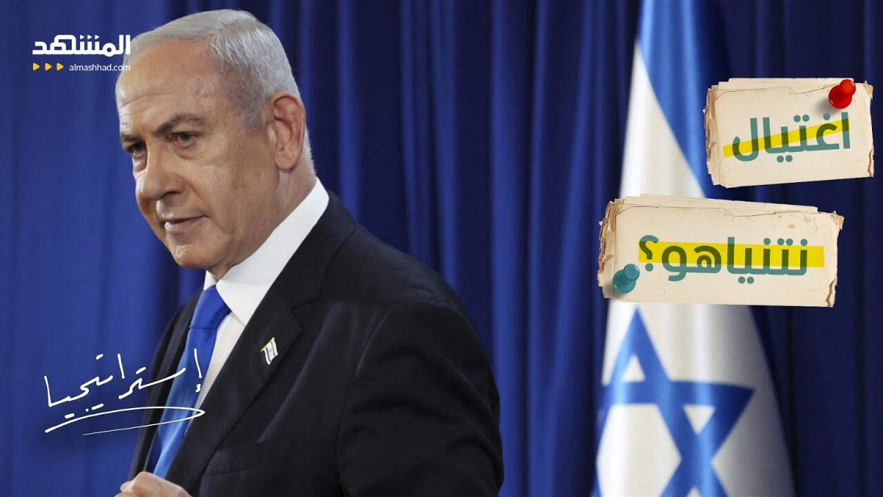شائعات مقتل نتانياهو تهز إسرائيل.. والحرس الثوري يهدد باغتياله!
