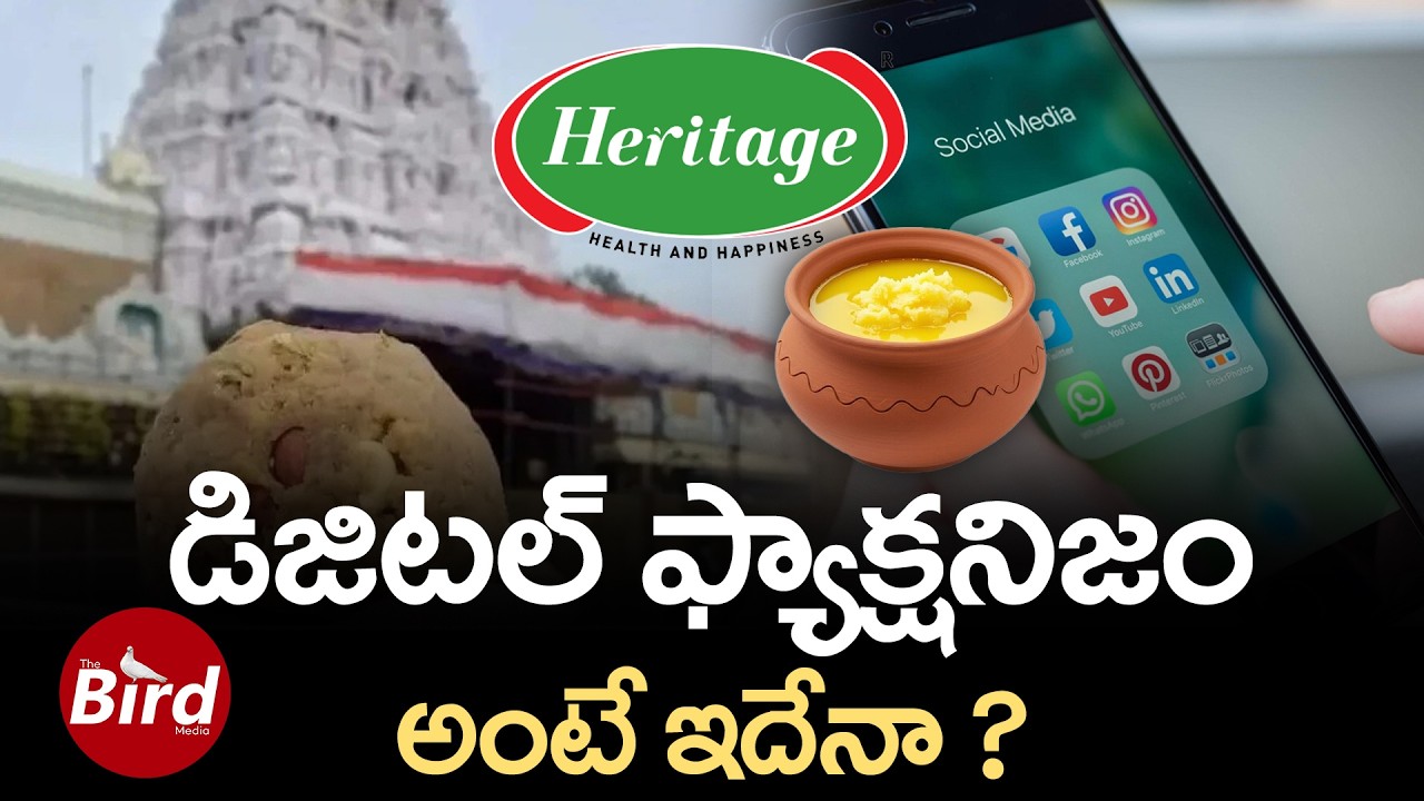 డిజిటల్ ఫ్యాక్షనిజం.. అంటే ఇదేనా ? | YSRCP Fake News On Heritage Supplying Ghee To TTD |