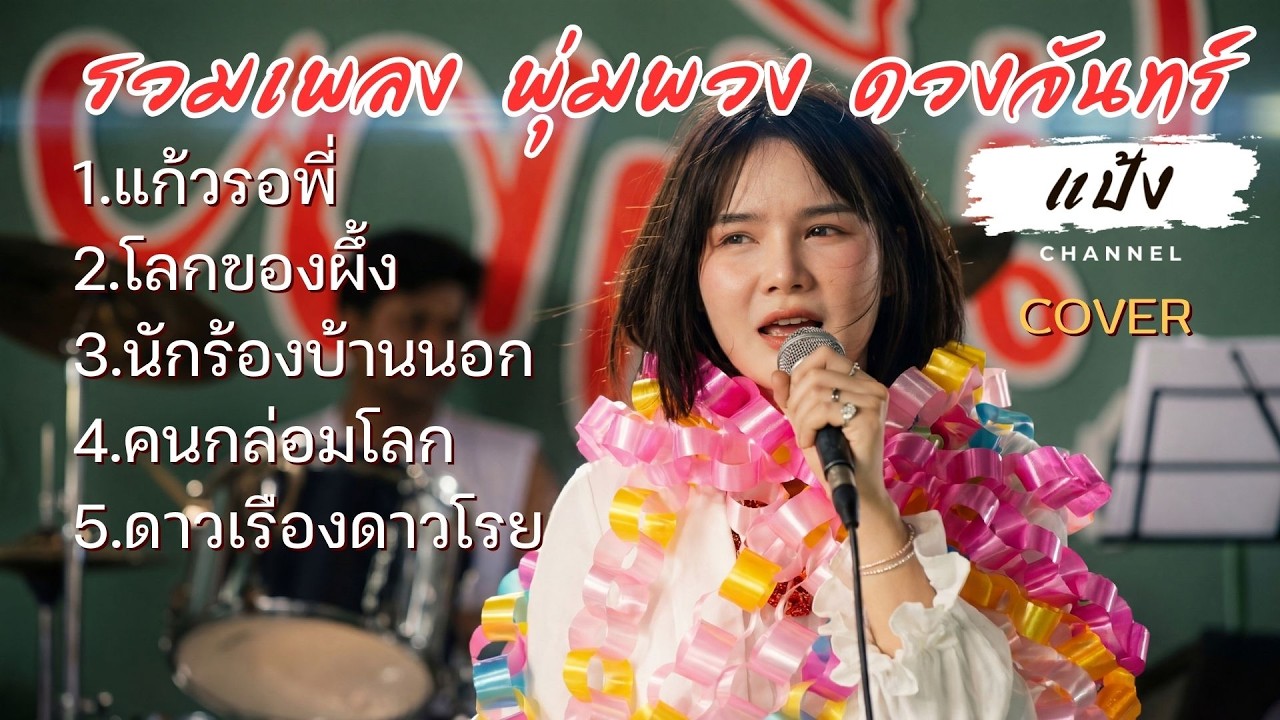 รวมเพลงอมตะ พุ่มพวง ดวงจันทร์ (Cover) - แป้ง Channel | โลกของผึ้ง, นักร้องบ้านนอก, ดาวเรืองดาวโรย