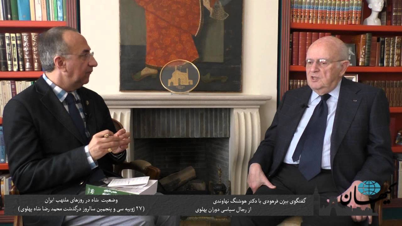 کیهان لندن- وضعیت شاه در روزهای ملتهب ایران در گفتگوی بیژن فرهودی با دکتر هوشنگ نهاوندی