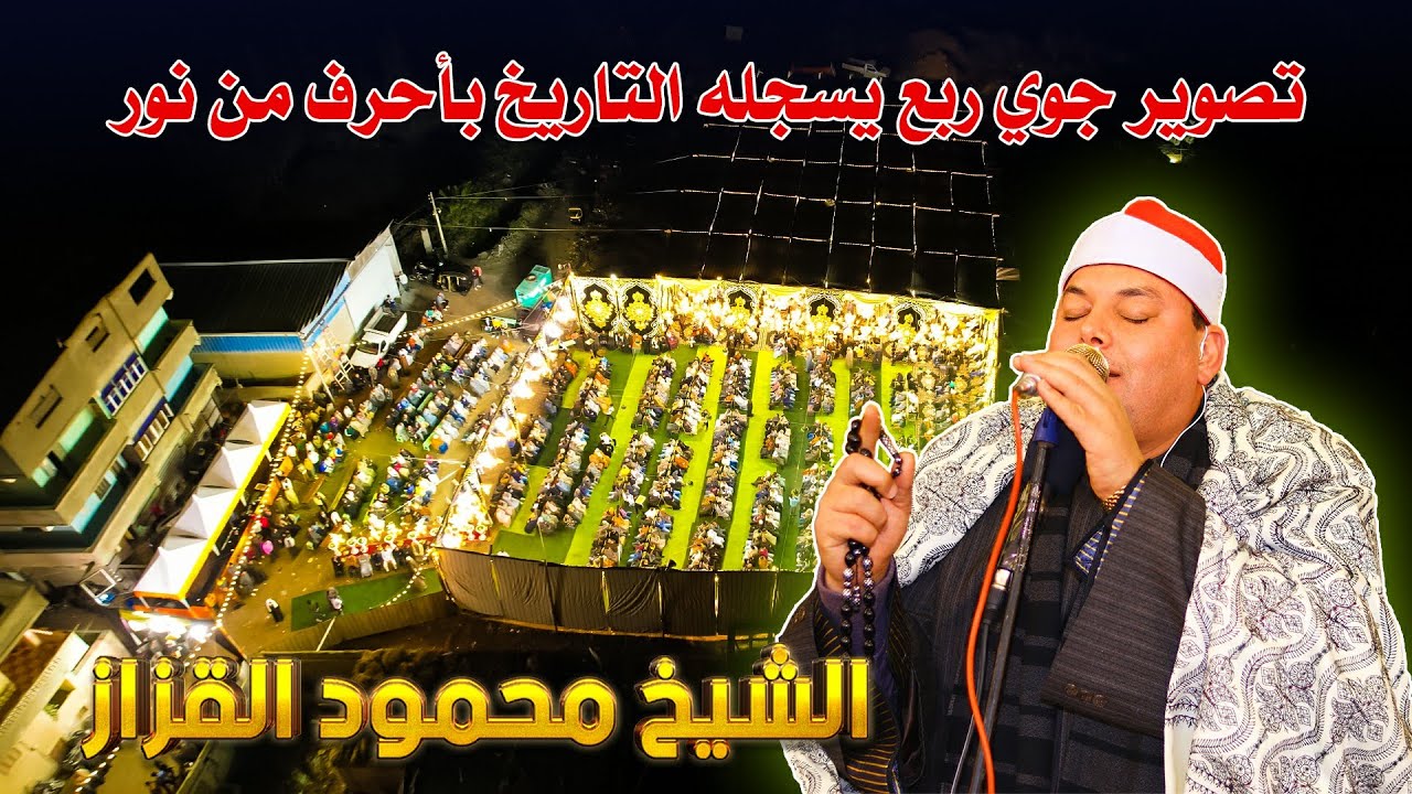 الشيخ محمود القزاز || ربع العشاء للتاريخ والله عزاء الحاج صبرى داوود 