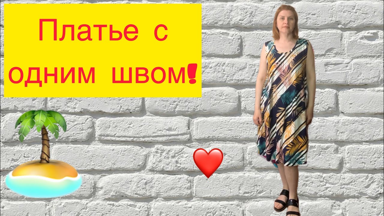 ПЛАТЬЕ или ТОП с одним швом! ОДИН час и у вас готово платье в отпуск!
